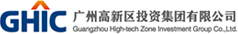 广州高新区投资集团有限公司 Guangzhou High-tech Zone Investment Group