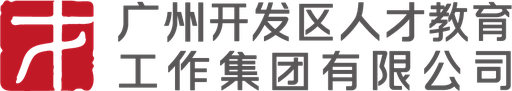 广州开发区人才教育工作集团有限公司 Guangzhou Development District Talent & Education Group